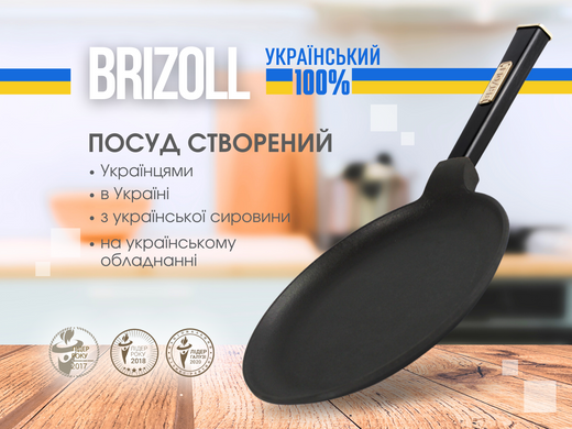 Сковорода для млинців чавунна Optima-Black Brizoll 240 х 15 мм