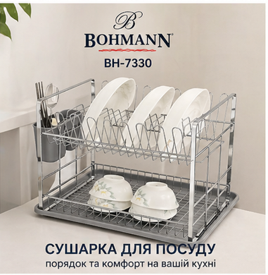 Двоярусна сушарка для посуду Bohmann BH-7330 (настільна, з піддоном)