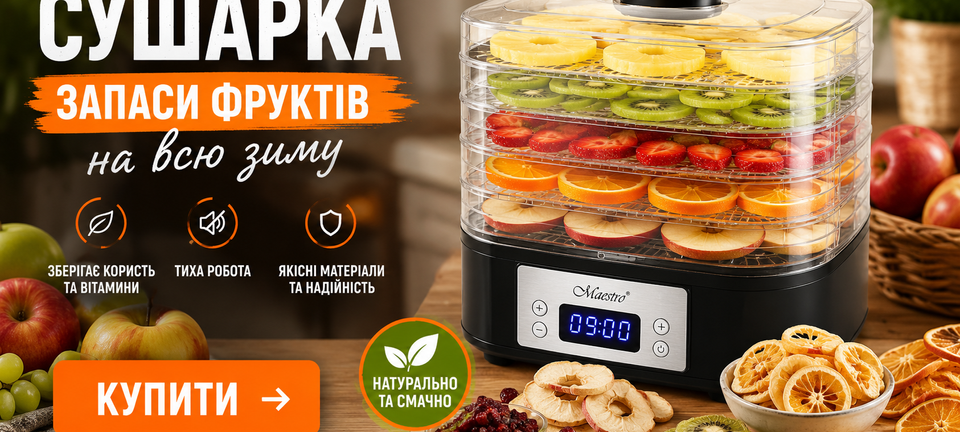 Сушарки для фруктів та овочів
