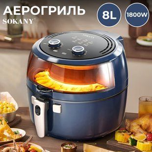 Аэрогриль 8 литров SOKANY аэрофритюрница электрическая SOKANY мультипечь 1800 Вт паровая фритюрница