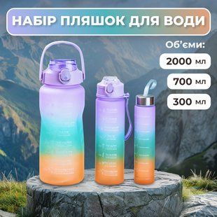 Багаторазова пляшка для води набір 3 в 1 з напувалкою Райдуга 0.3 (л) 0.7 (л) 2 літри Фіолетовий