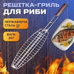 Решетка для рыбы 65×15×4 (см) гриль сетка из нержавейки