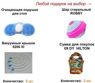 Подарок на выбор к товарам тм Hilton