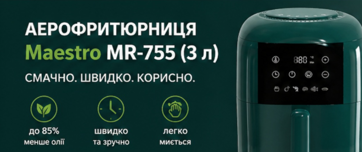 інфографіка переваг аерофритюрниці MR755